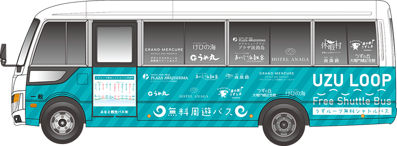 うずループ 無料シャトルバス